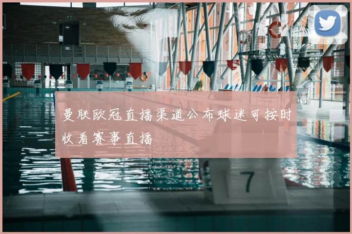 曼联欧冠直播渠道公布球迷可按时收看赛事直播