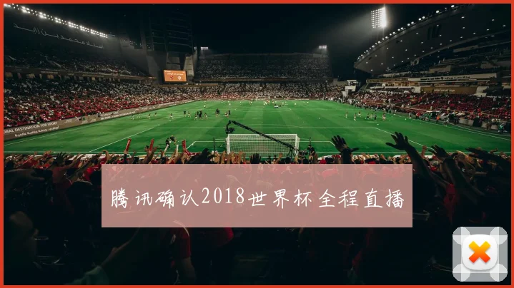 腾讯确认2018世界杯全程直播