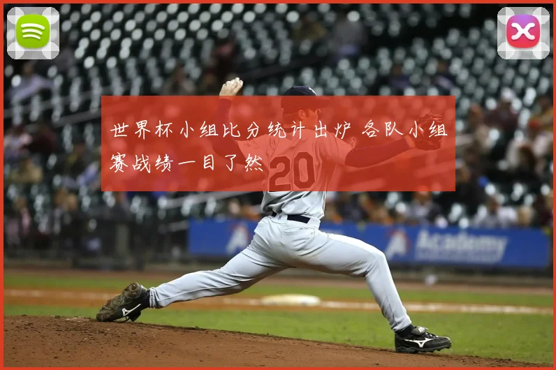 世界杯小组比分统计出炉 各队小组赛战绩一目了然