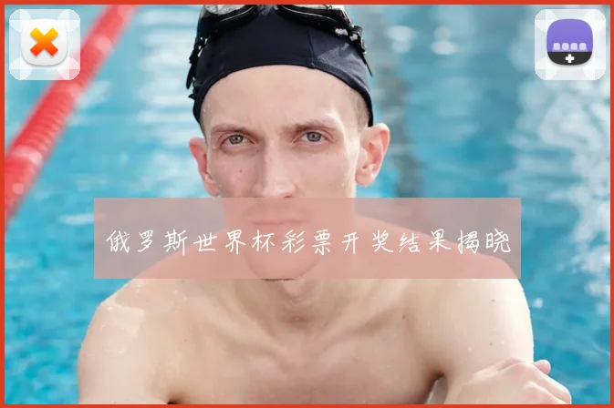 俄罗斯世界杯彩票开奖结果揭晓
