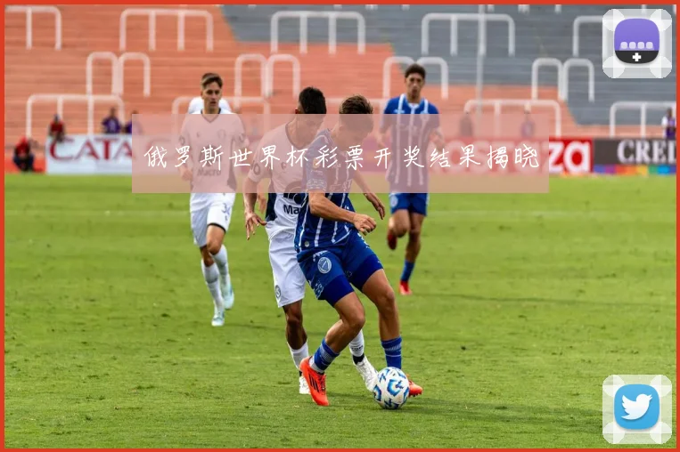 俄罗斯世界杯彩票开奖结果揭晓