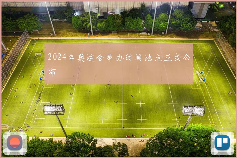 2024年奥运会举办时间地点正式公布
