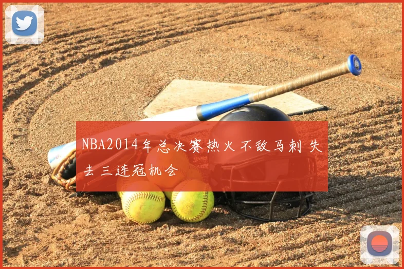 NBA2014年总决赛热火不敌马刺 失去三连冠机会