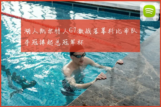 湖人凯尔特人G7激战落幕科比率队夺冠捧起总冠军杯
