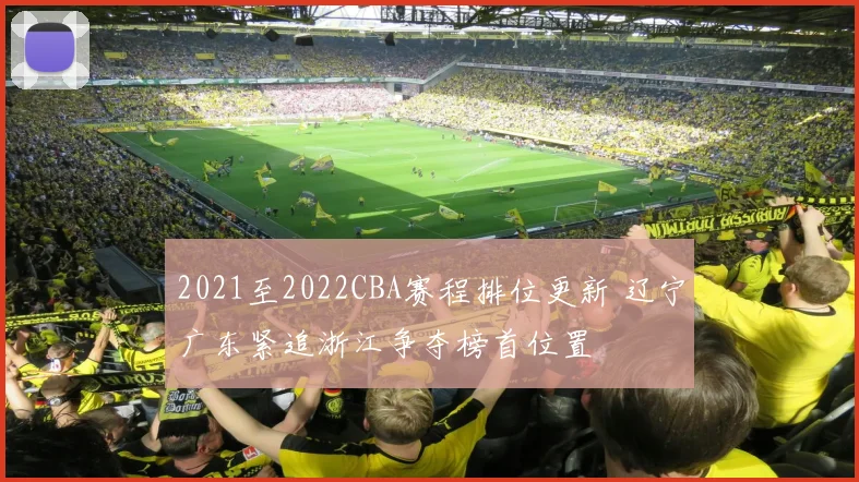 2021至2022CBA赛程排位更新 辽宁广东紧追浙江争夺榜首位置
