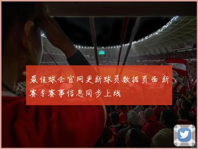 最佳球会官网更新球员数据页面 新赛季赛事信息同步上线