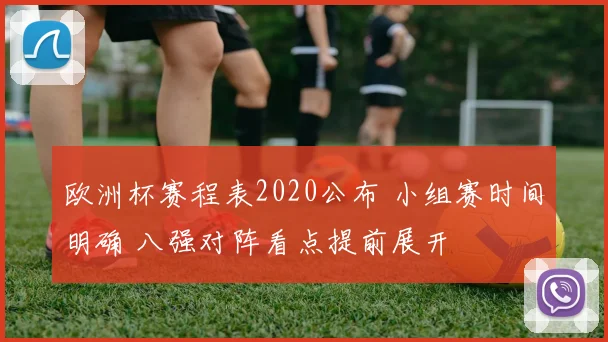 欧洲杯赛程表2020公布 小组赛时间明确 八强对阵看点提前展开