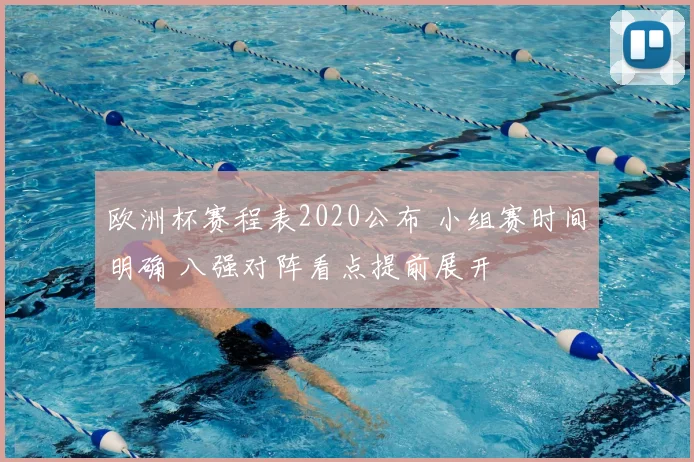 欧洲杯赛程表2020公布 小组赛时间明确 八强对阵看点提前展开