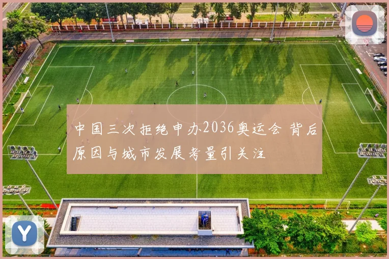中国三次拒绝申办2036奥运会 背后原因与城市发展考量引关注