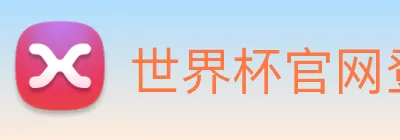 世界杯官网登录app Logo
